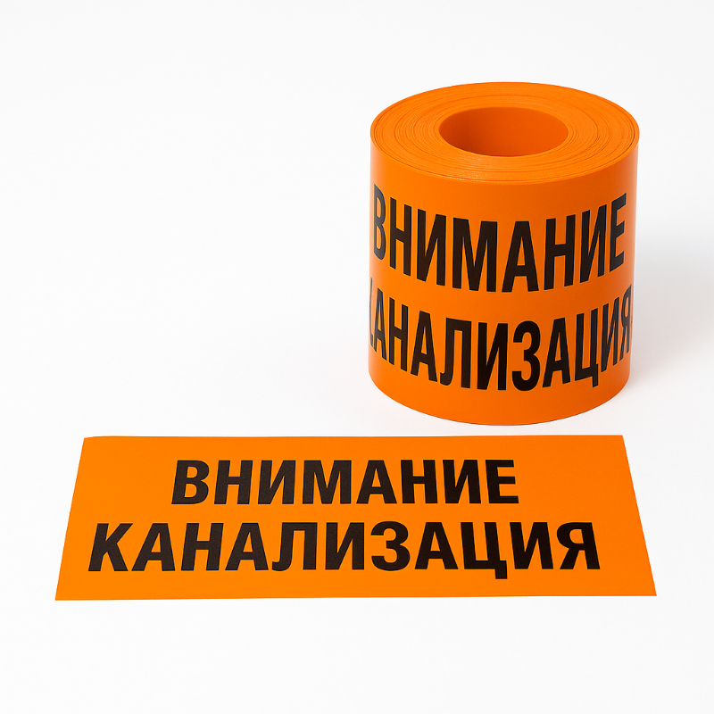 СИГНАЛНА ЛЕНТА ВНИМАНИЕ КАНАЛИЗАЦИЯ 80μm 50mm х 250М