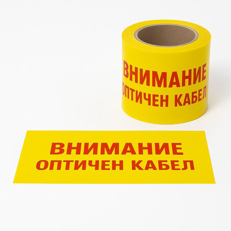 СИГНАЛНА ЛЕНТА ВНИМАНИЕ ОПТИЧЕН КАБЕЛ 40μm 100mm x 250М