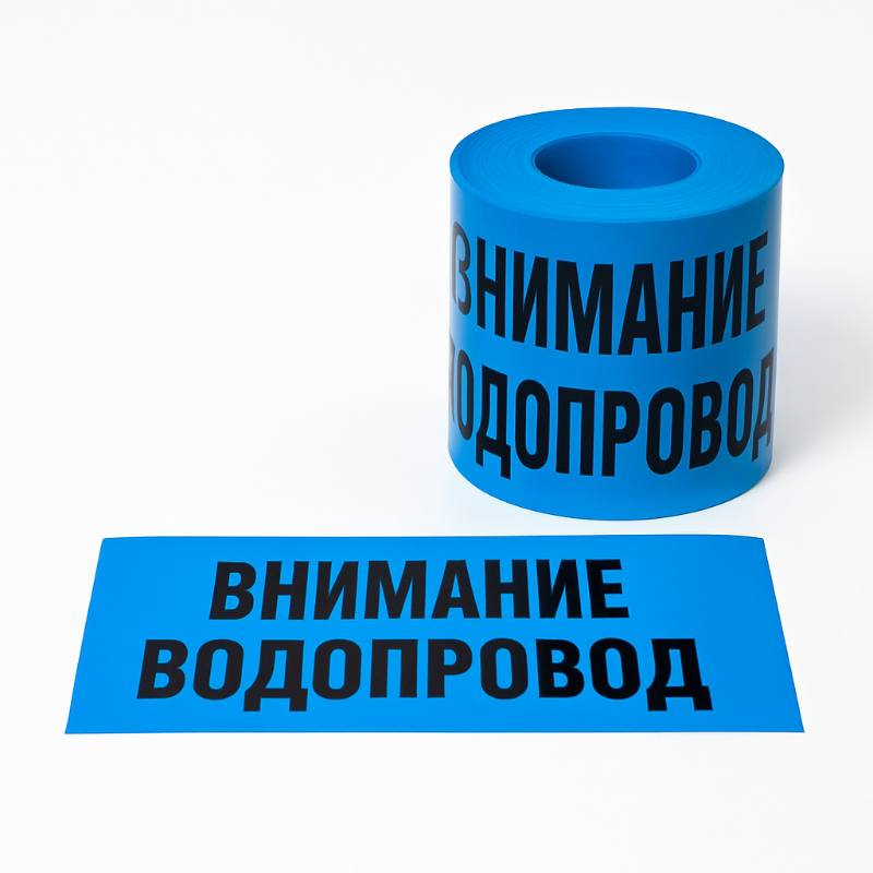 СИГНАЛНА ЛЕНТА ВНИМАНИЕ ВОДОПРОВОД 80μm 50mm х 250М